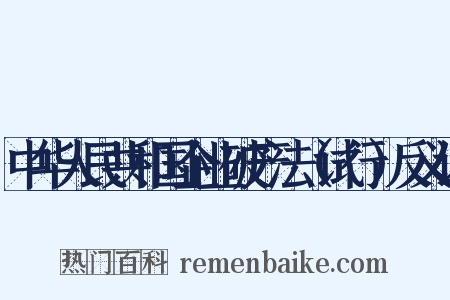 中华人民共和国企业破产法（试行）反义词是什么意思的图片